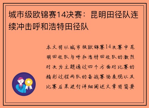 城市级欧锦赛14决赛：昆明田径队连续冲击呼和浩特田径队