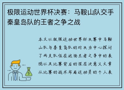 极限运动世界杯决赛：马鞍山队交手秦皇岛队的王者之争之战