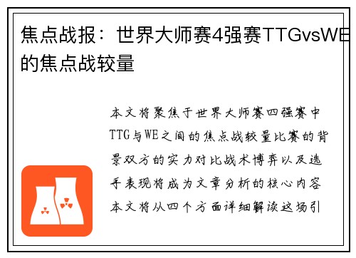 焦点战报：世界大师赛4强赛TTGvsWE的焦点战较量