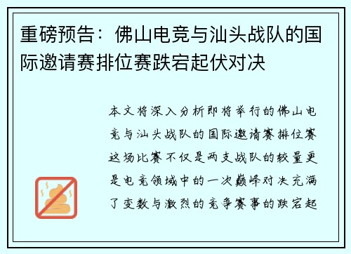 重磅预告：佛山电竞与汕头战队的国际邀请赛排位赛跌宕起伏对决