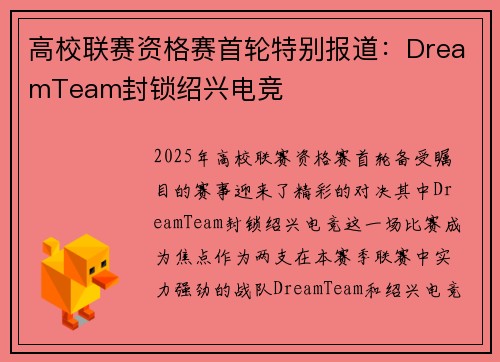 高校联赛资格赛首轮特别报道：DreamTeam封锁绍兴电竞