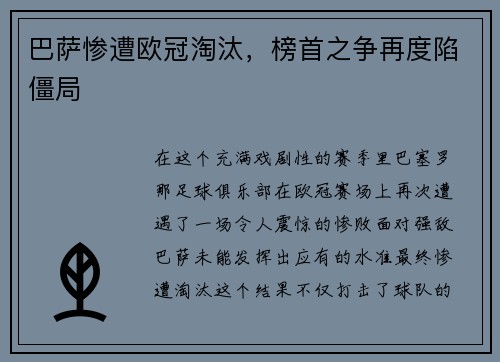 巴萨惨遭欧冠淘汰，榜首之争再度陷僵局