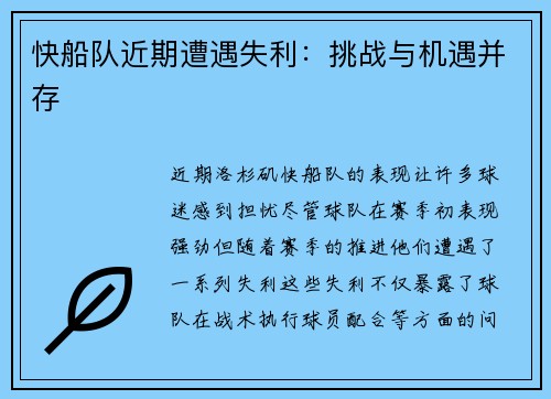 快船队近期遭遇失利：挑战与机遇并存