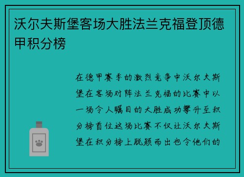沃尔夫斯堡客场大胜法兰克福登顶德甲积分榜